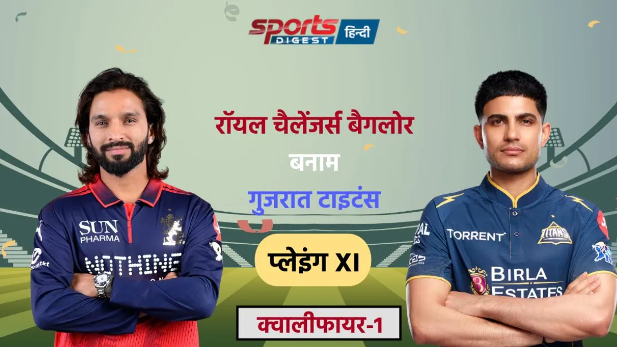 RCB vs GT Qualifier 1 Playing X1: टॉस के बाद दोनों टीमों की फाइनल प्लेइंग 11 Bengaluru vs Gujarat Titans Match Team Player List