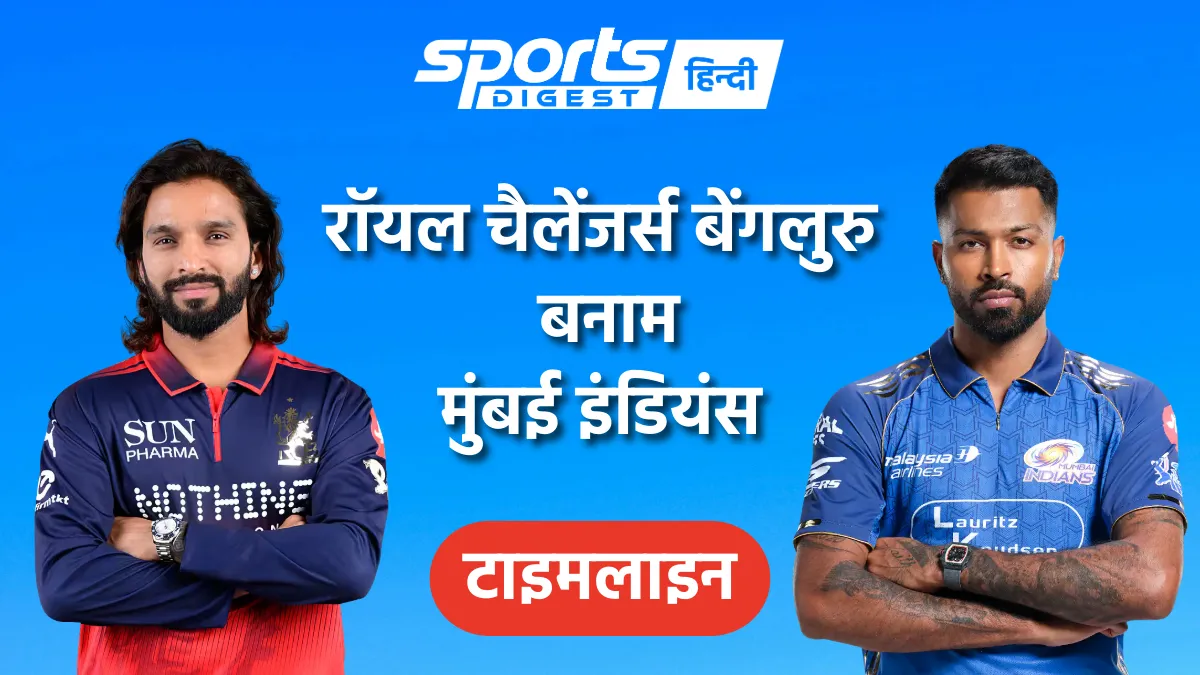 रॉयल चैलेंजर्स बेंगलुरु बनाम मुंबई इंडियंस टाइमलाइन, IPL इतिहास में अब तक के सभी मैचों का पूरा रिजल्ट Royal Challengers Bengaluru vs Mumbai Indians timeline IPL full match results history - रॉयल चैलेंजर्स बेंगलुरु बनाम मुंबई इंडियंस टाइमलाइन और रिजल्ट