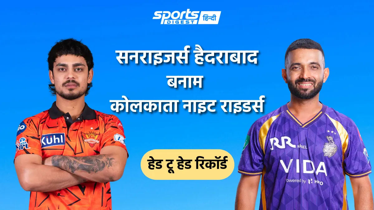 सनराइजर्स हैदराबाद बनाम कोलकाता नाइट राइडर्स हेड टू हेड रिकॉर्ड, IPL में किस टीम का पलड़ा रहा है भारी Sunrisers Hyderabad vs Kolkata Knight Riders head to head record and SRH vs KKR head to head stats in IPL