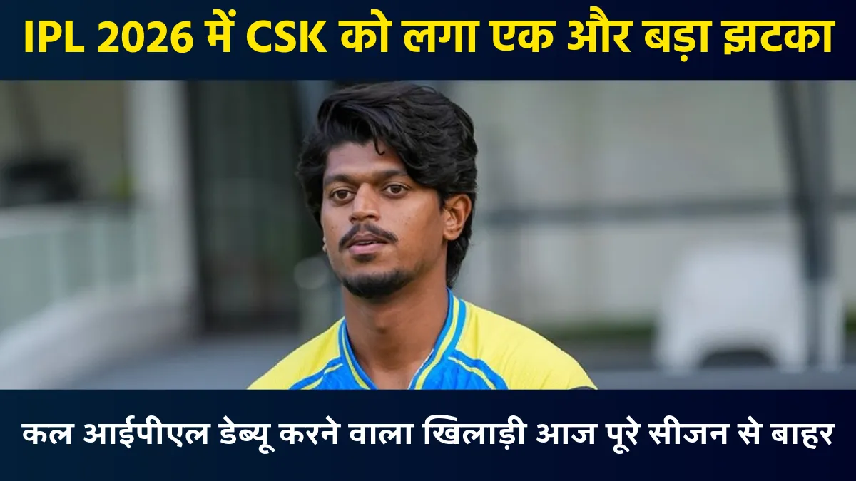 IPL 2026: CSK को लगा एक और बड़ा झटका, मुंबई को हराते ही बाहर हुआ चेन्नई का मैच विनर खिलाड़ी; अब प्लेऑफ की राह हुई और भी मुश्किल CSK player Ramakrishna Ghosh ruled out for entire IPL 2026 season due to injury after his debut