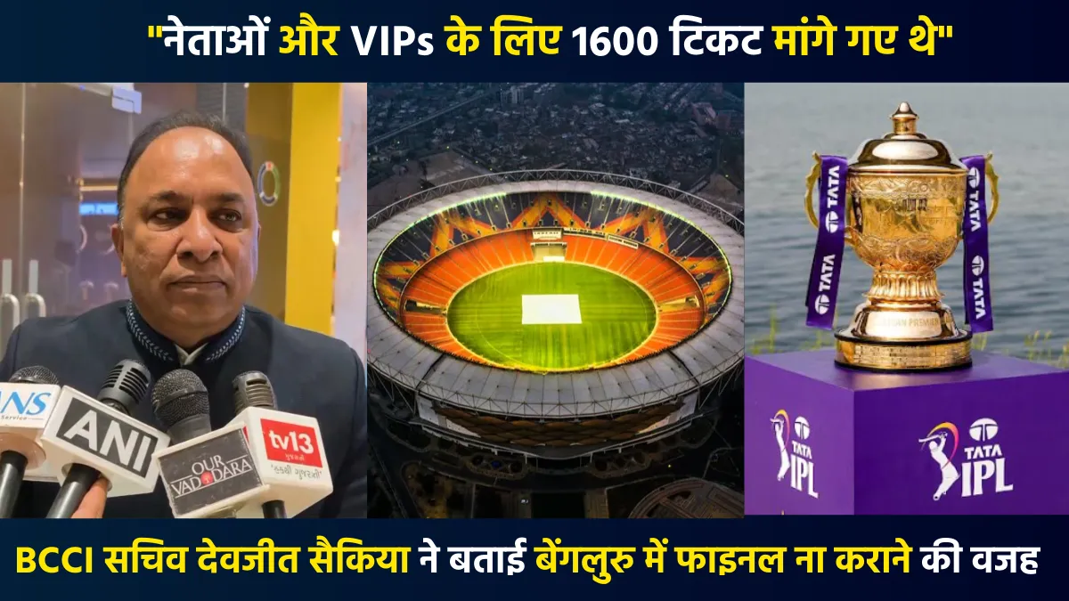 IPL 2026: क्यों एम चिन्नास्वामी स्टेडियम की जगह अहमदाबाद में खेला जाएगा फाइनल? बीसीसीआई सचिव ने बताई बड़ी वजह What did BCCI secretary Devjit Saikia say about the IPL final venue being changed?