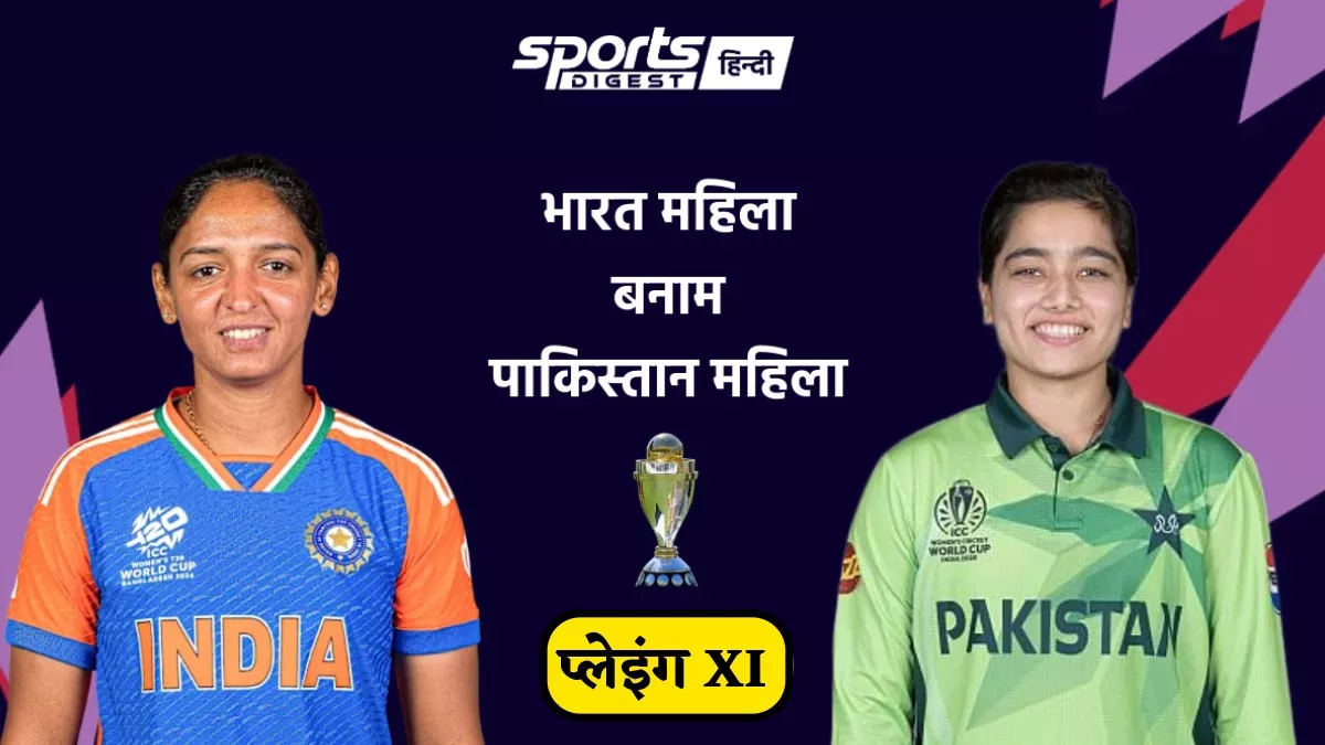 INDW vs PAKW Playing XI: टॉस के बाद दोनों टीमों की फाइनल प्लेइंग XI INDW vs PAKW Playing XI IPL 2026 match team players list