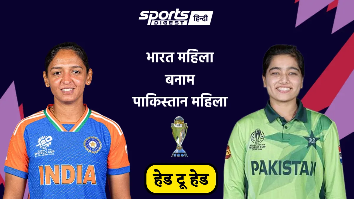 भारत महिला बनाम पाकिस्तान महिला हेड टू हेड रिकॉर्ड, WT20I क्रिकेट में किस टीम का पलड़ा भारी है? India Women vs Pakistan Women head to head record in WT20I Cricket