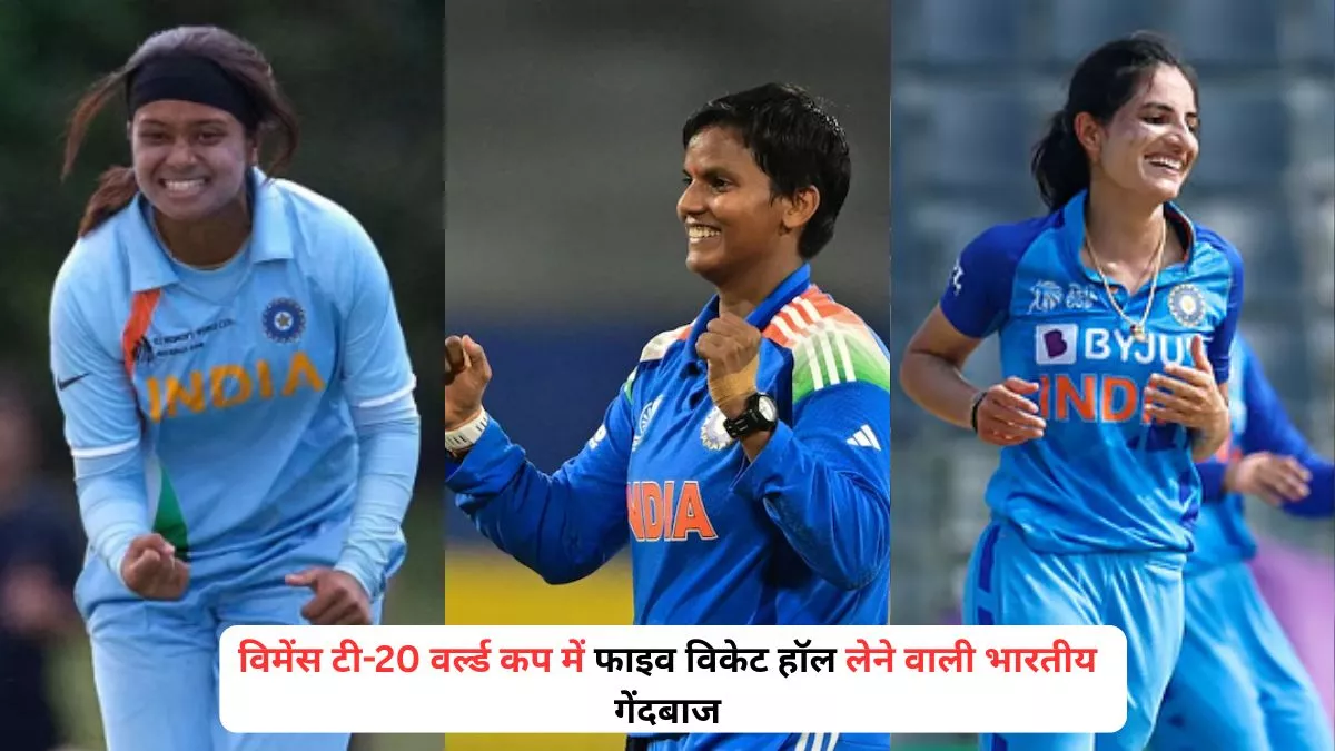 महिला टी-20 वर्ल्ड कप में 5 विकेट हॉल लेने वाली भारतीय गेंदबाजों की पूरी लिस्ट complete list of Indian bowlers who have taken 5-wicket hauls in Women's T20 World Cup history here.