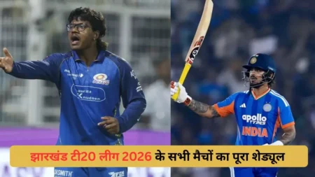 Jharkhand T20 League 2026 के सभी मैचों का पूरा शेड्यूल Know the complete schedule of all the matches of Jharkhand T20 League 2026 and the participating teams.