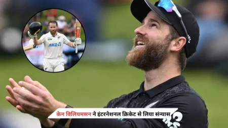केन विलियमसन ने अन्तर्राष्ट्रीय क्रिकेट से लिया संन्यास, आंकड़ों में जानिए कैसा रहा उनका करियर Kane Williamson retires from international cricket, find out how his career stats