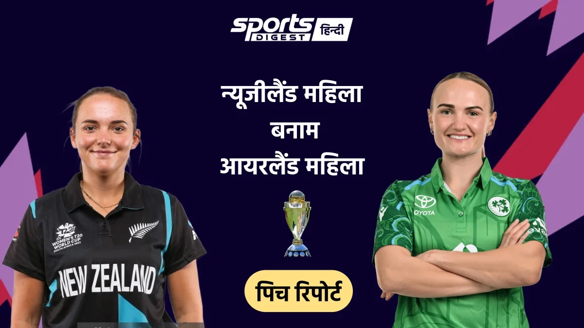 Women’s T20 World Cup 2026: NZW vs IREW मैच आज, जानें पिच रिपोर्ट, मौसम का हाल और अन्य जानकारी NZW vs IREW Match 2026