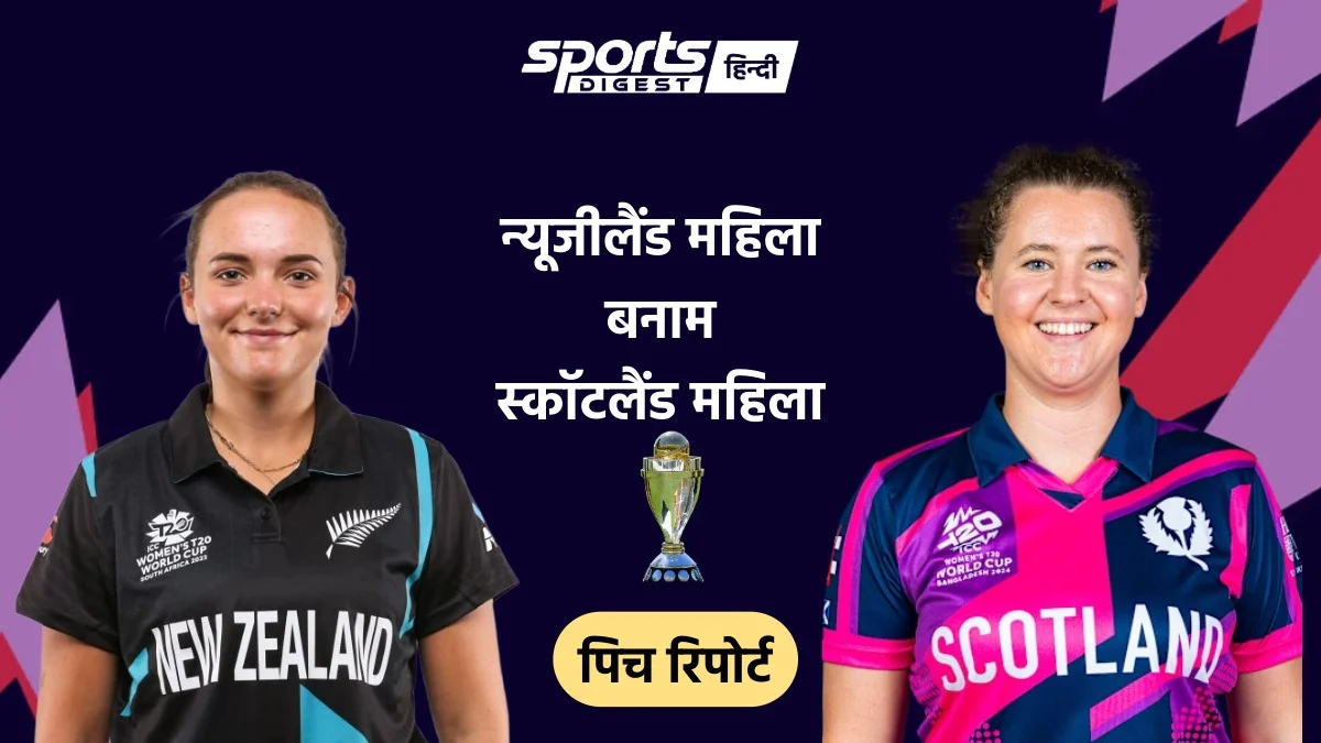 Women’s T20 World Cup 2026: NZW vs SCOW मैच आज, जानें पिच रिपोर्ट, मौसम का हाल और अन्य जानकारी NZW vs SCOW Match 2026