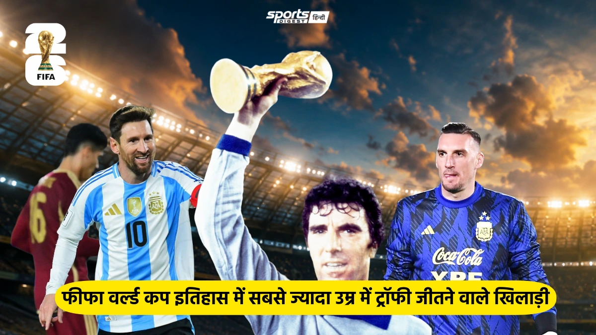 FIFA वर्ल्ड कप का खिताब जीतने वाले टॉप 7 सबसे उम्रदराज खिलाड़ी Oldest FIFA World Cup winning players including Dino Zoff and Lionel Messi.