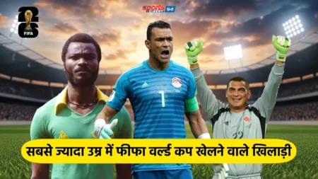 FIFA वर्ल्ड कप इतिहास के टॉप 5 सबसे उम्रदराज खिलाड़ी, जानिए किसने सबसे ज्यादा उम्र में खेला मैच Oldest players in FIFA World Cup history including Essam El Hadary, Faryd Mondragon and Roger Milla.