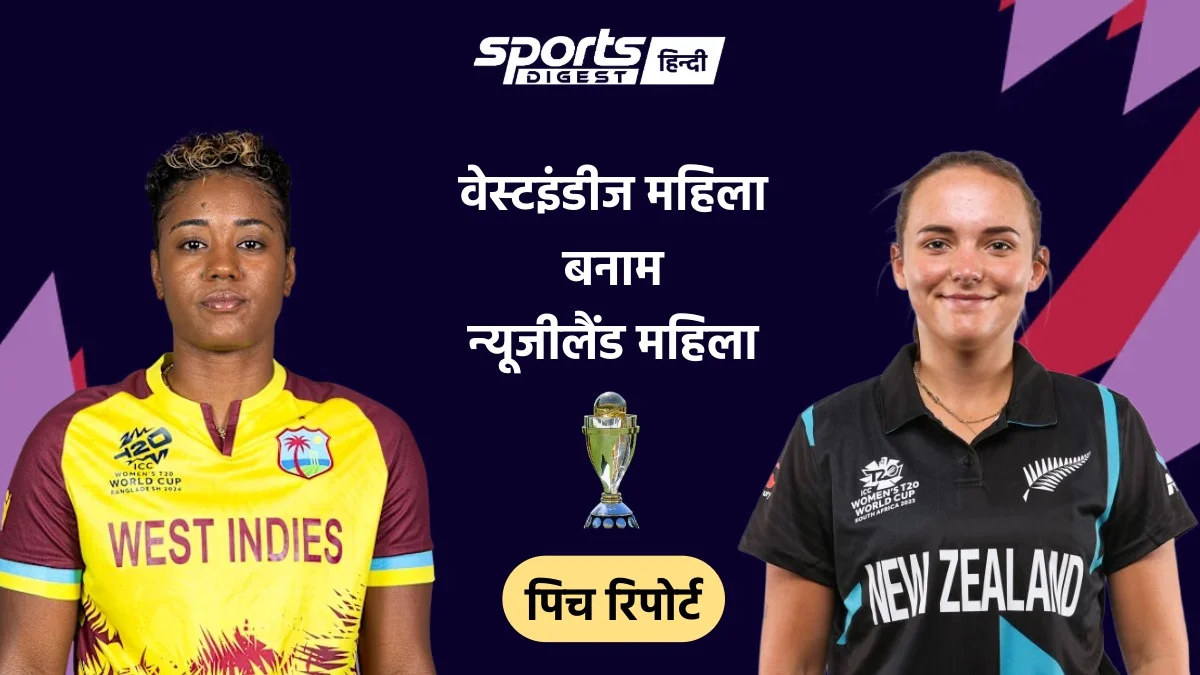 Women’s T20 World Cup 2026: WIW vs NZW मैच आज, जानें पिच रिपोर्ट, मौसम का हाल और अन्य जानकारी WIW vs NZW Match 2026