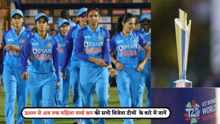 Women's T20 World Cup Winners List: 2009 से 2026 तक, देखें अब तक की सभी विजेता टीमों की पूरी लिस्ट