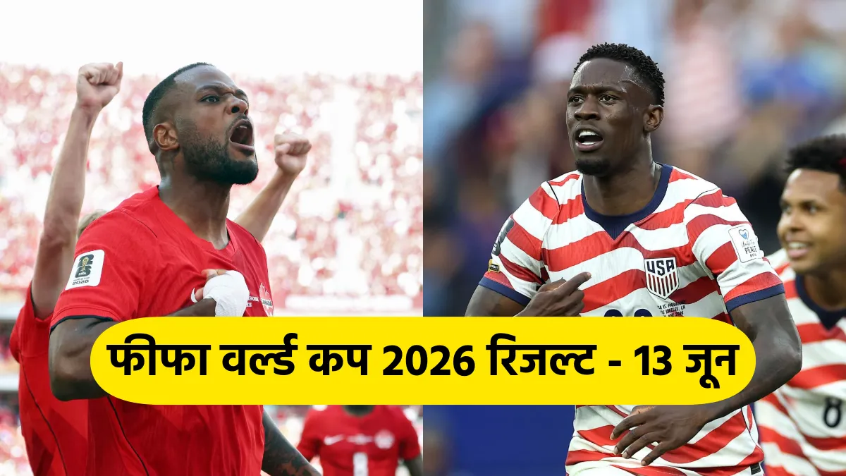फीफा वर्ल्ड कप 2026 रिजल्ट (13 जून): यूएसए ने पराग्वे को 4-1 से रौंदा, कनाडा ने ड्रॉ खेलकर रचा इतिहास USA vs Paraguay and Canada vs Bosnia FIFA World Cup 2026