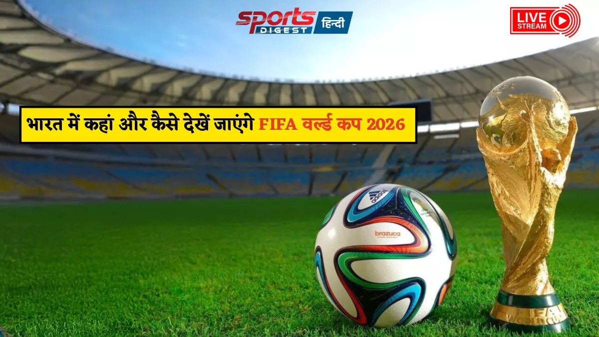 FIFA वर्ल्ड कप 2026 भारत में फ्री कहां और कैसे देखें Where and how to watch FIFA World Cup 2026 for free in India, know step by step